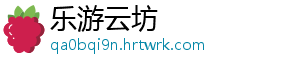 乐游云坊手机访问